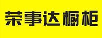榮事達(dá)櫥柜