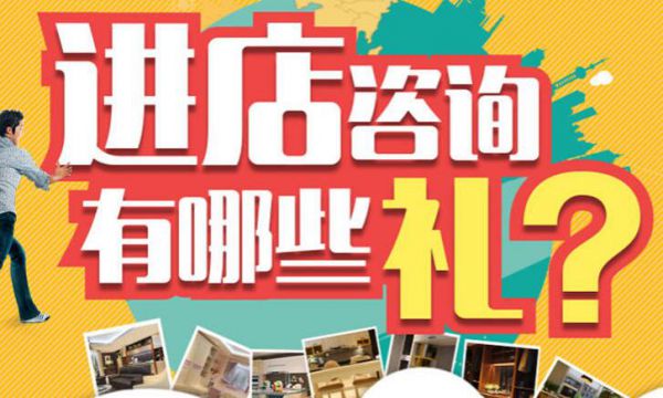 臺州裝修活動進店咨詢有哪些禮？